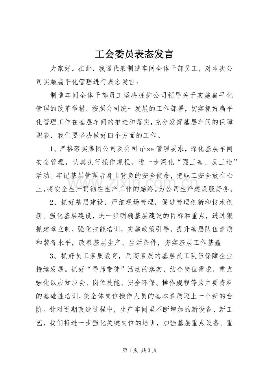 工会委员表态发言.docx_第1页