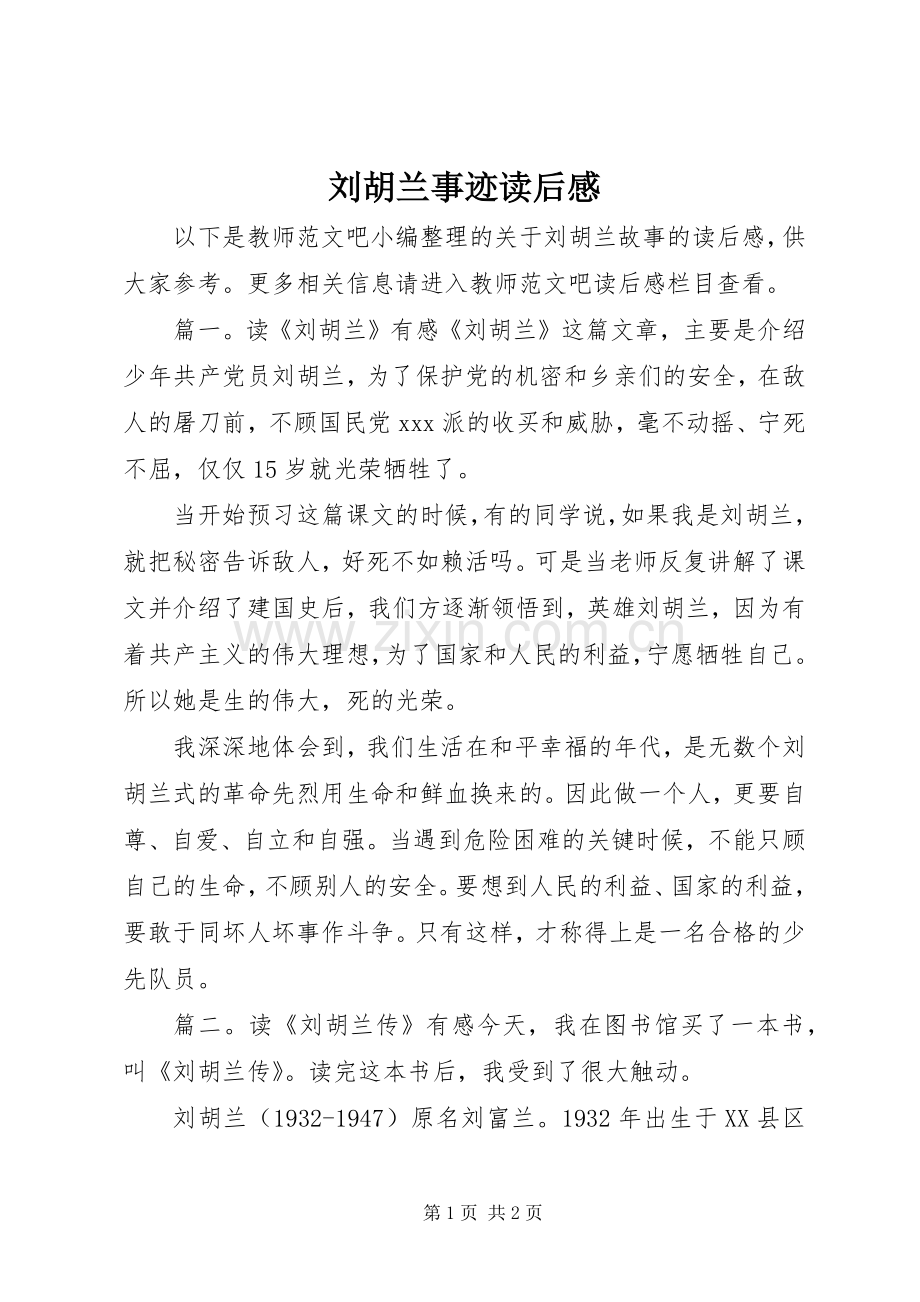 刘胡兰事迹读后感.docx_第1页