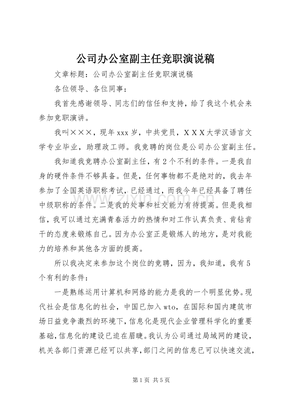 公司办公室副主任竞职演说稿.docx_第1页