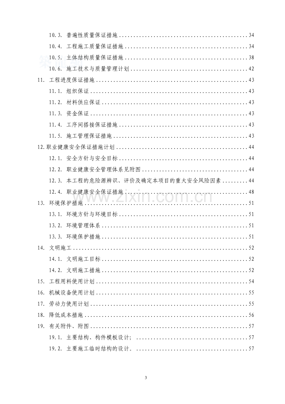 粗隔栅及提升泵站工程施工组织设计.doc_第3页