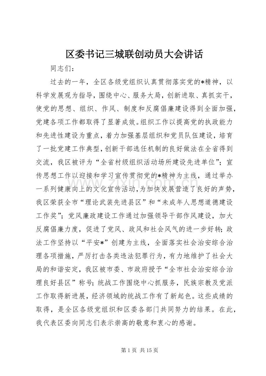 区委书记三城联创动员大会讲话.docx_第1页