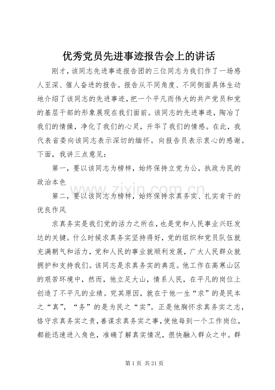 优秀党员先进事迹报告会上的讲话.docx_第1页