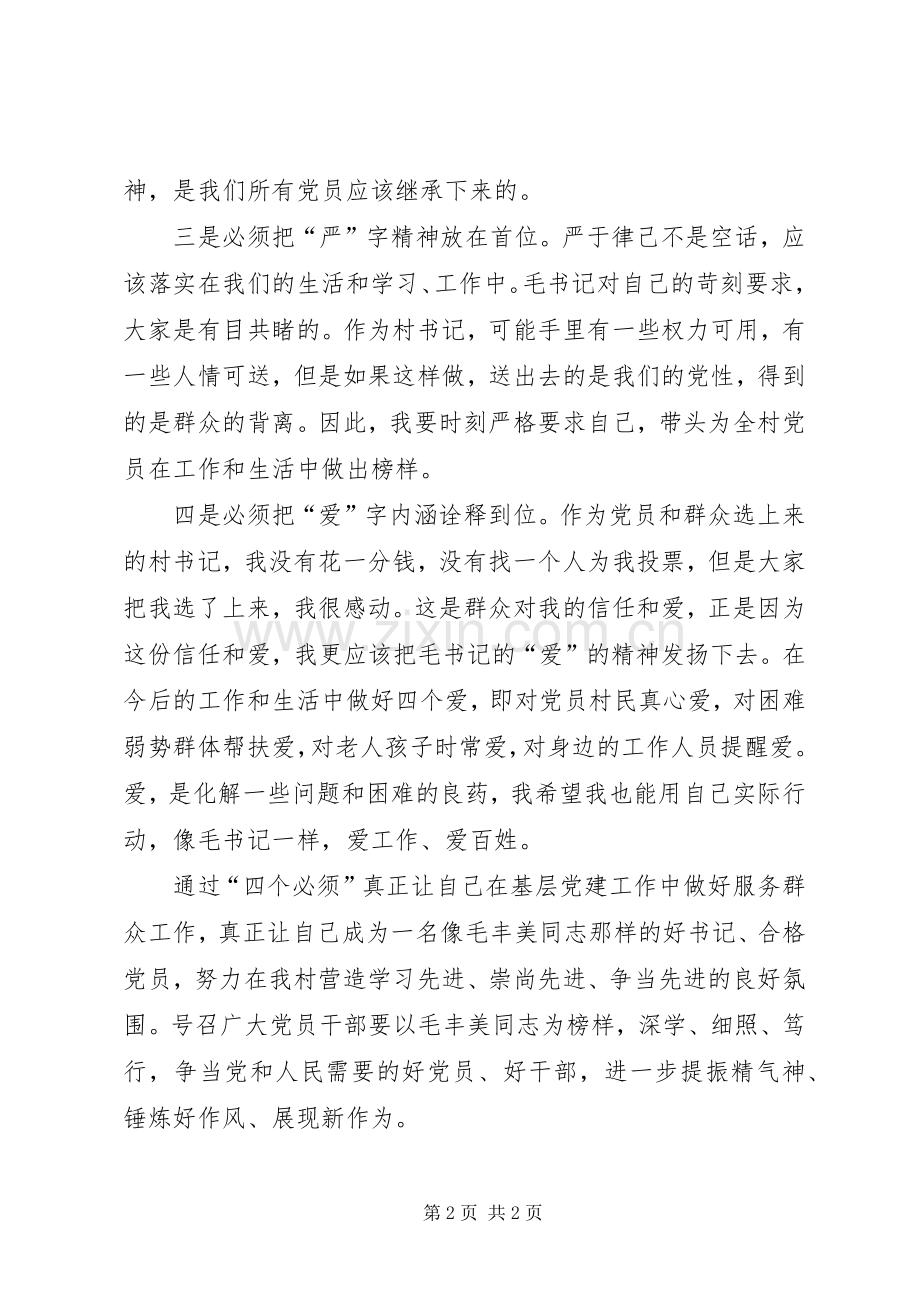 向毛丰美同志学习心得体会.docx_第2页