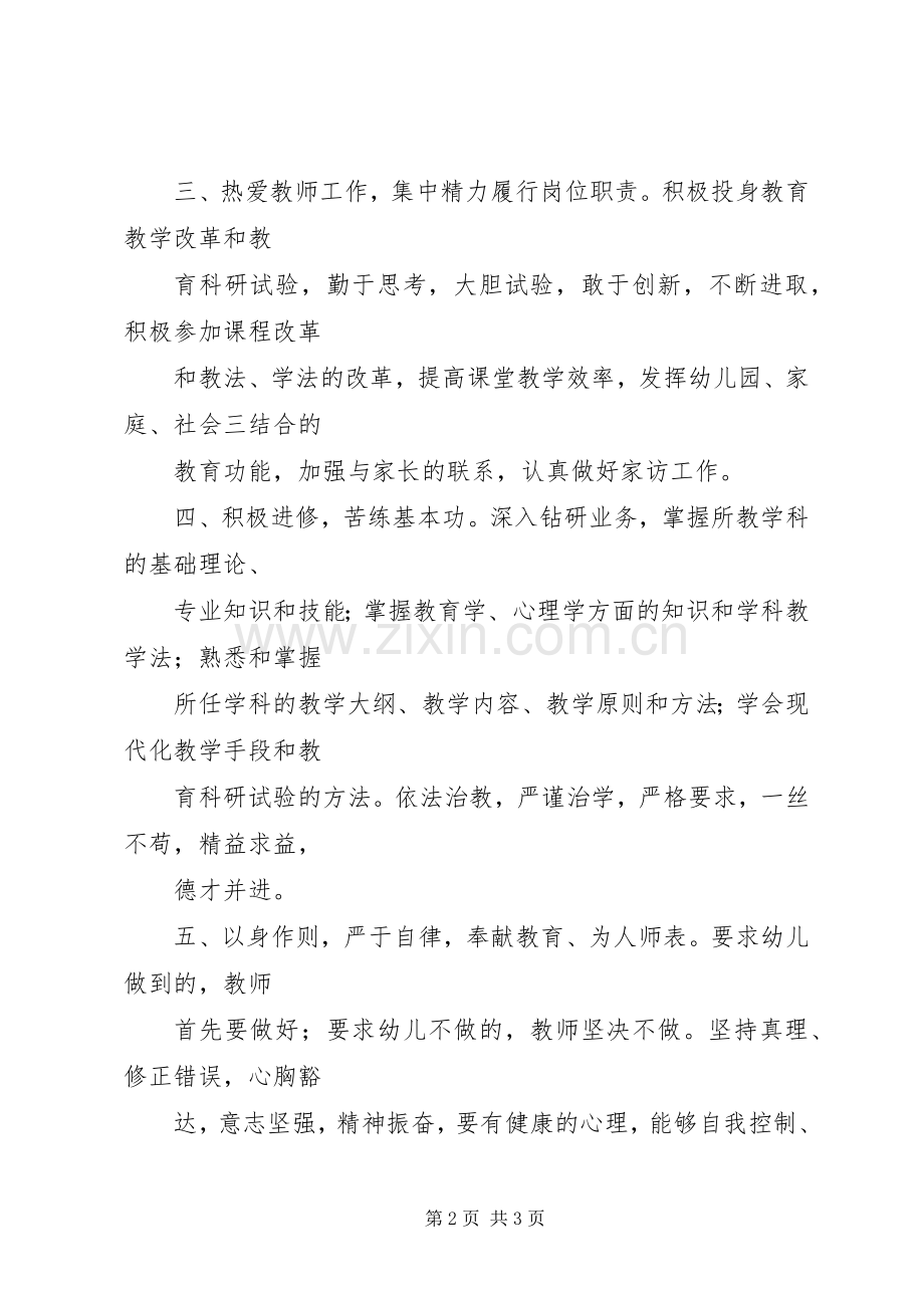 《幼儿园教师职业道德规范细则》学习体会.docx_第2页