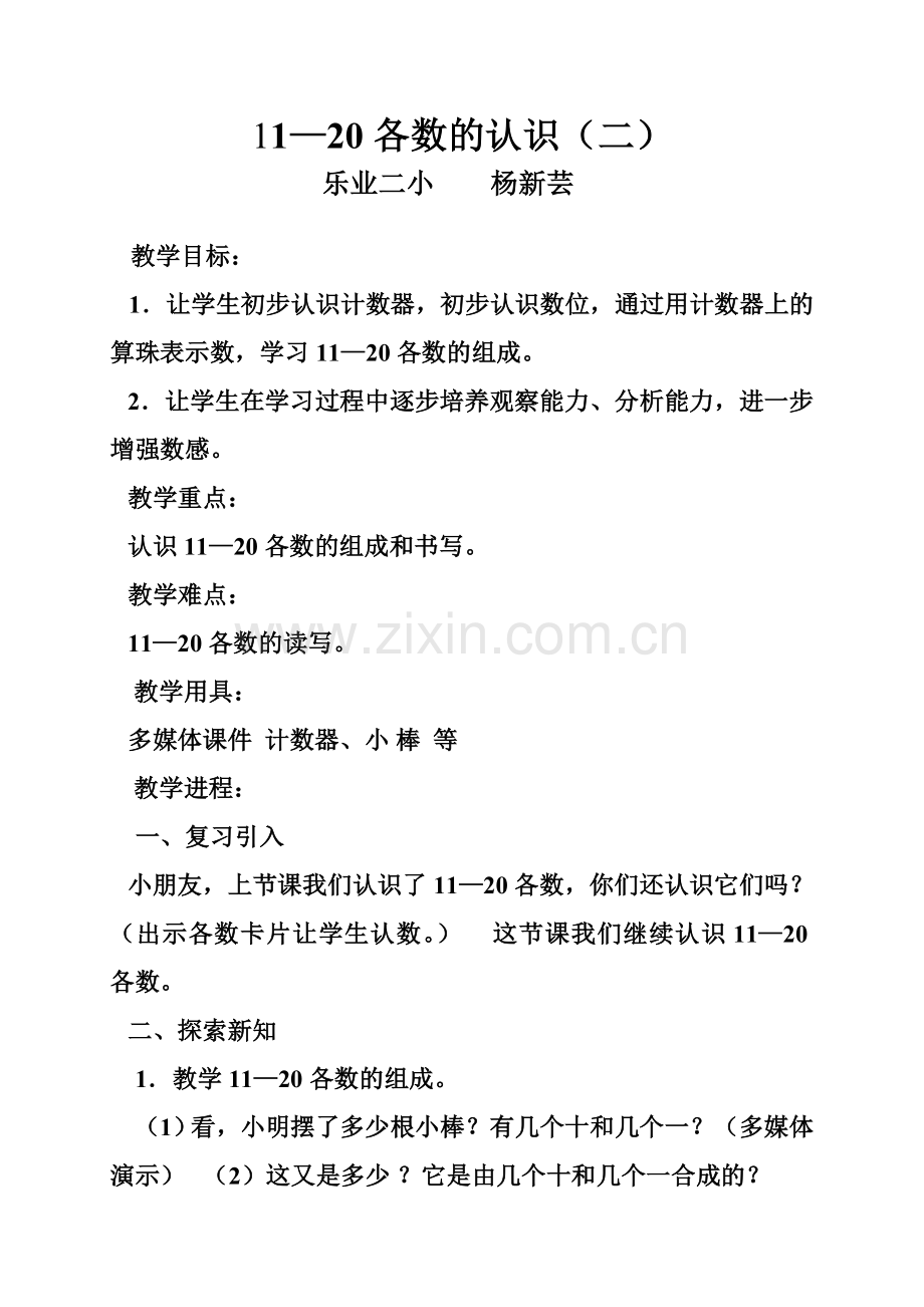 小学数学人教2011课标版一年级11—20各数的认识(二).doc_第1页