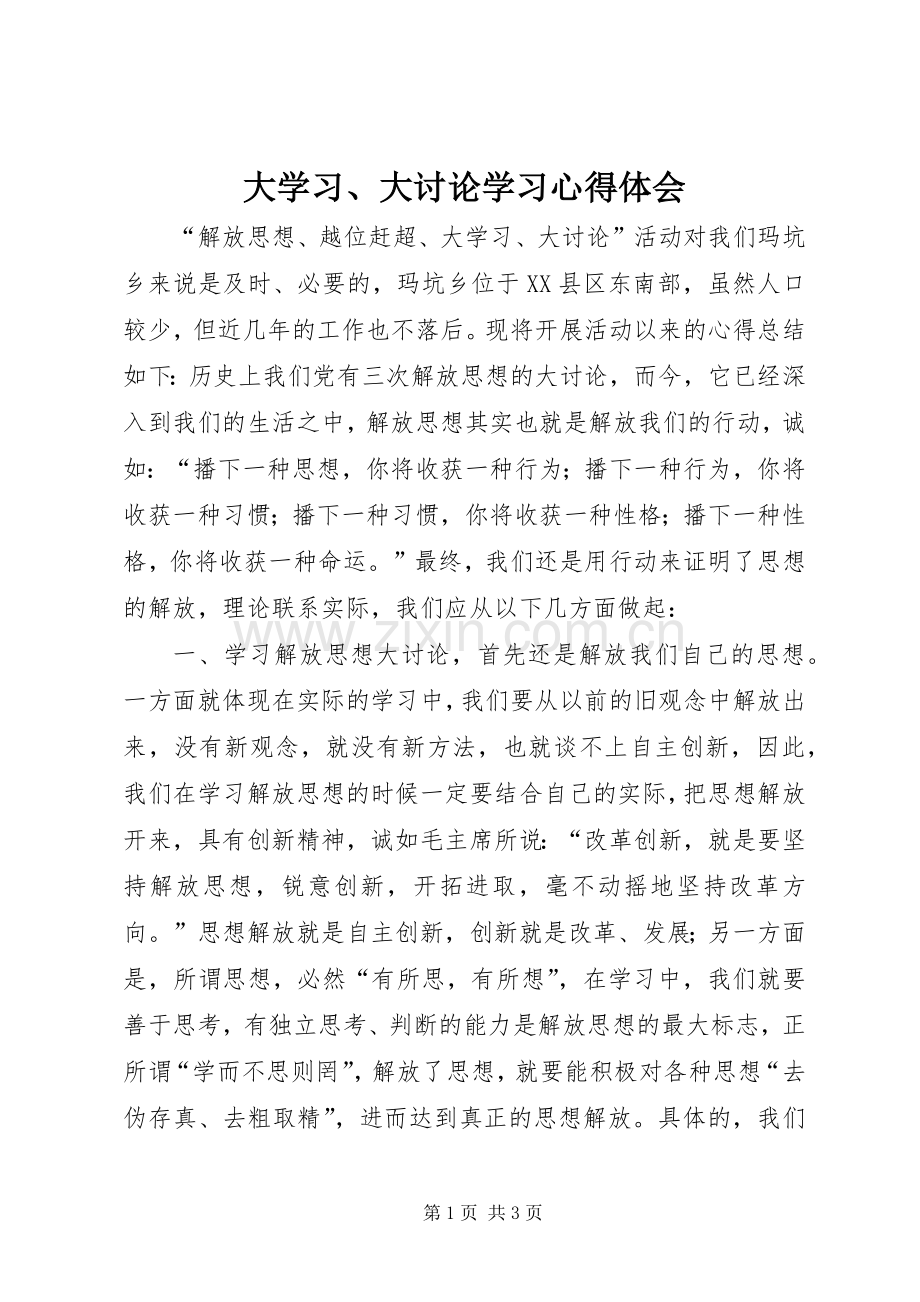 大学习、大讨论学习心得体会.docx_第1页