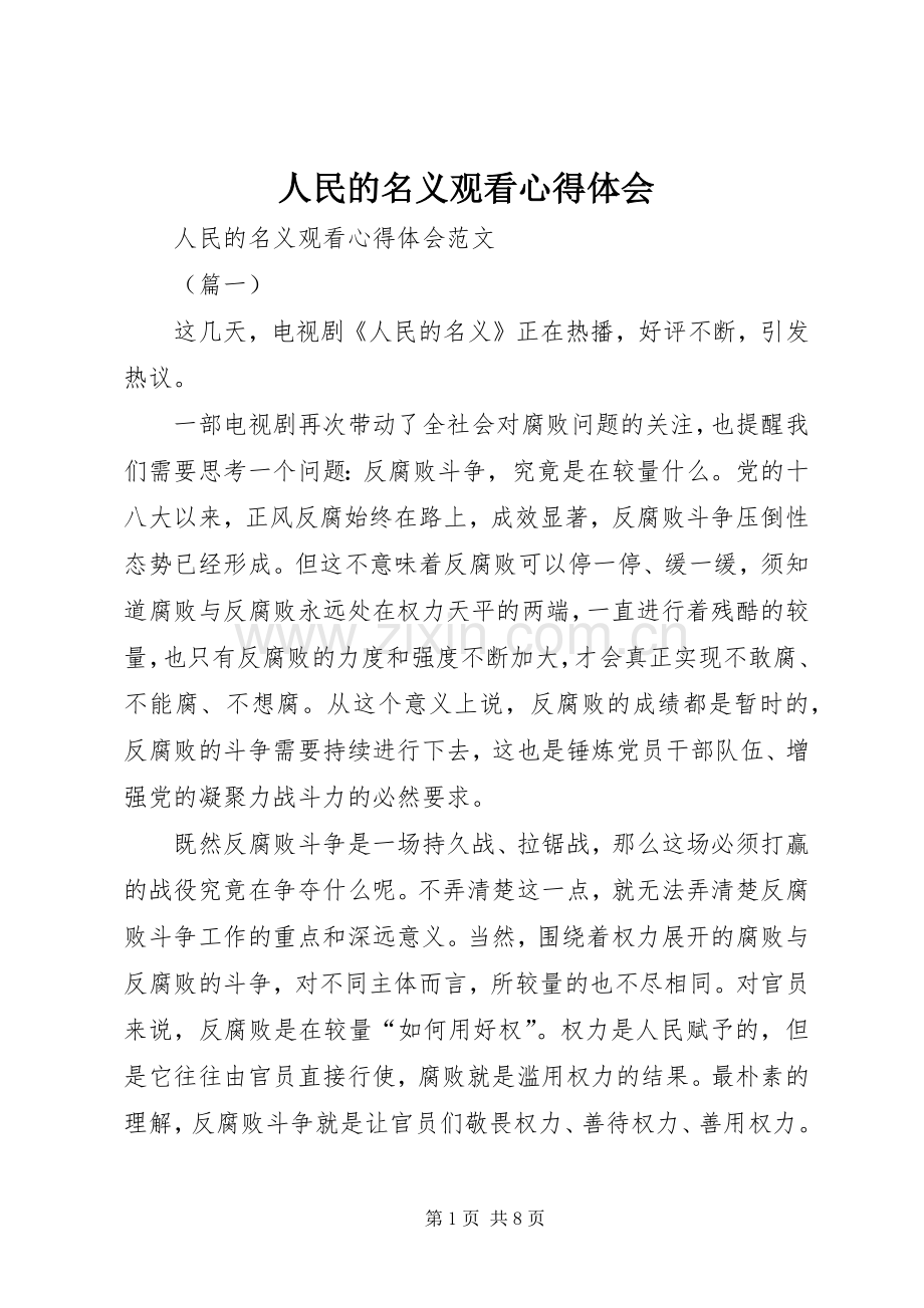 人民的名义观看心得体会.docx_第1页