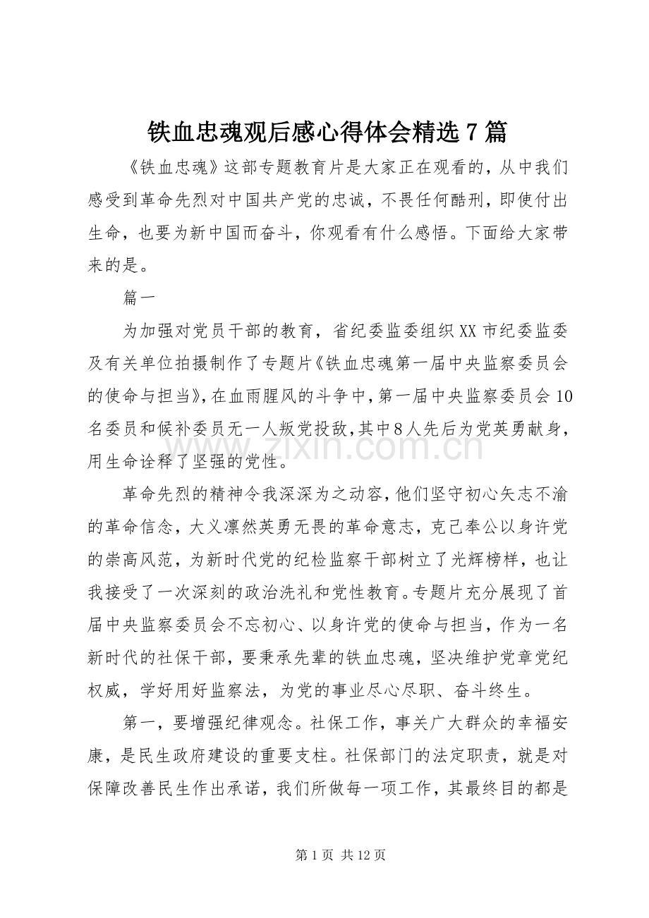 铁血忠魂观后感心得体会7篇.docx_第1页