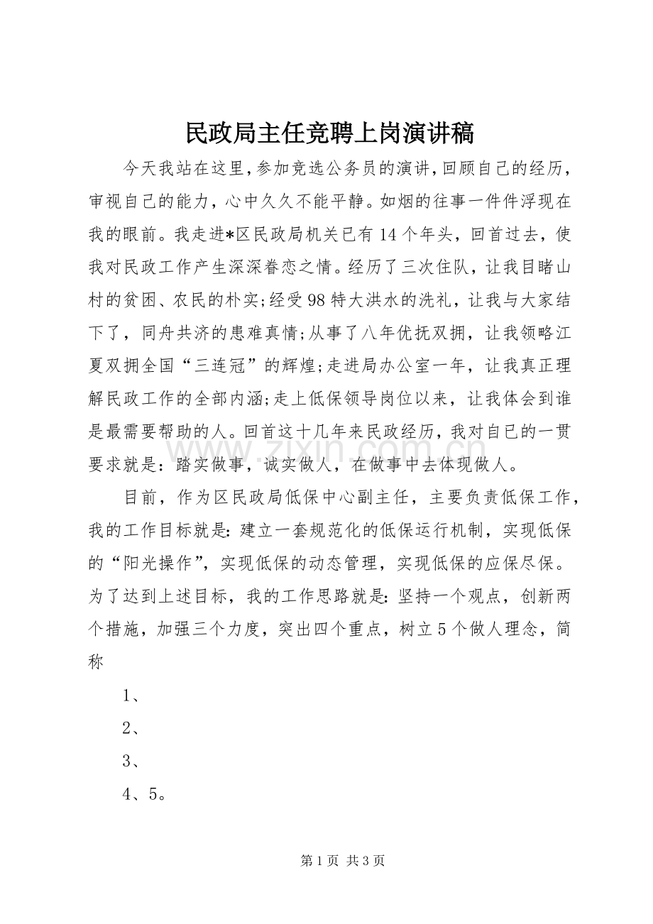 民政局主任竞聘上岗演讲稿.docx_第1页