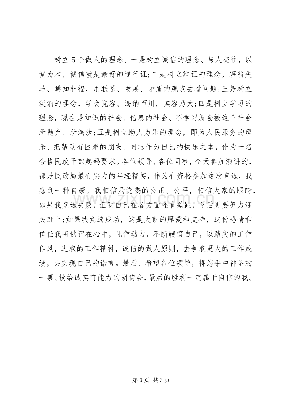 民政局主任竞聘上岗演讲稿.docx_第3页