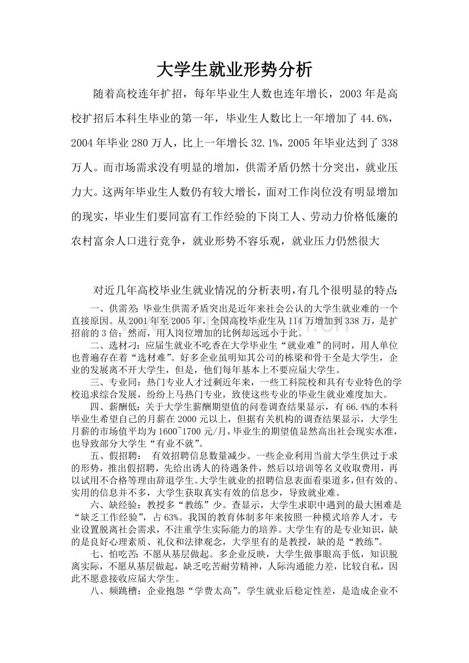 大学生就业形势分析.doc_第1页