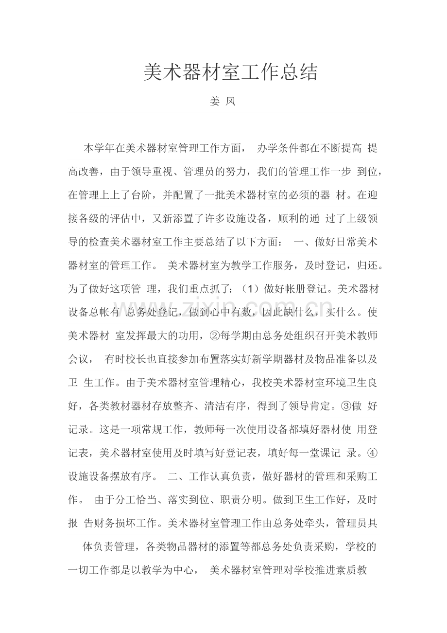 美术器材室管理工作总结.docx_第1页