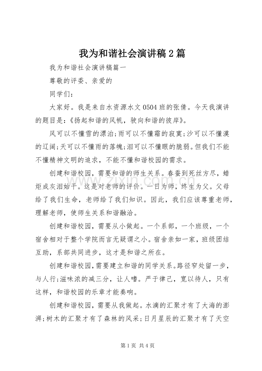 我为和谐社会演讲稿2篇.docx_第1页