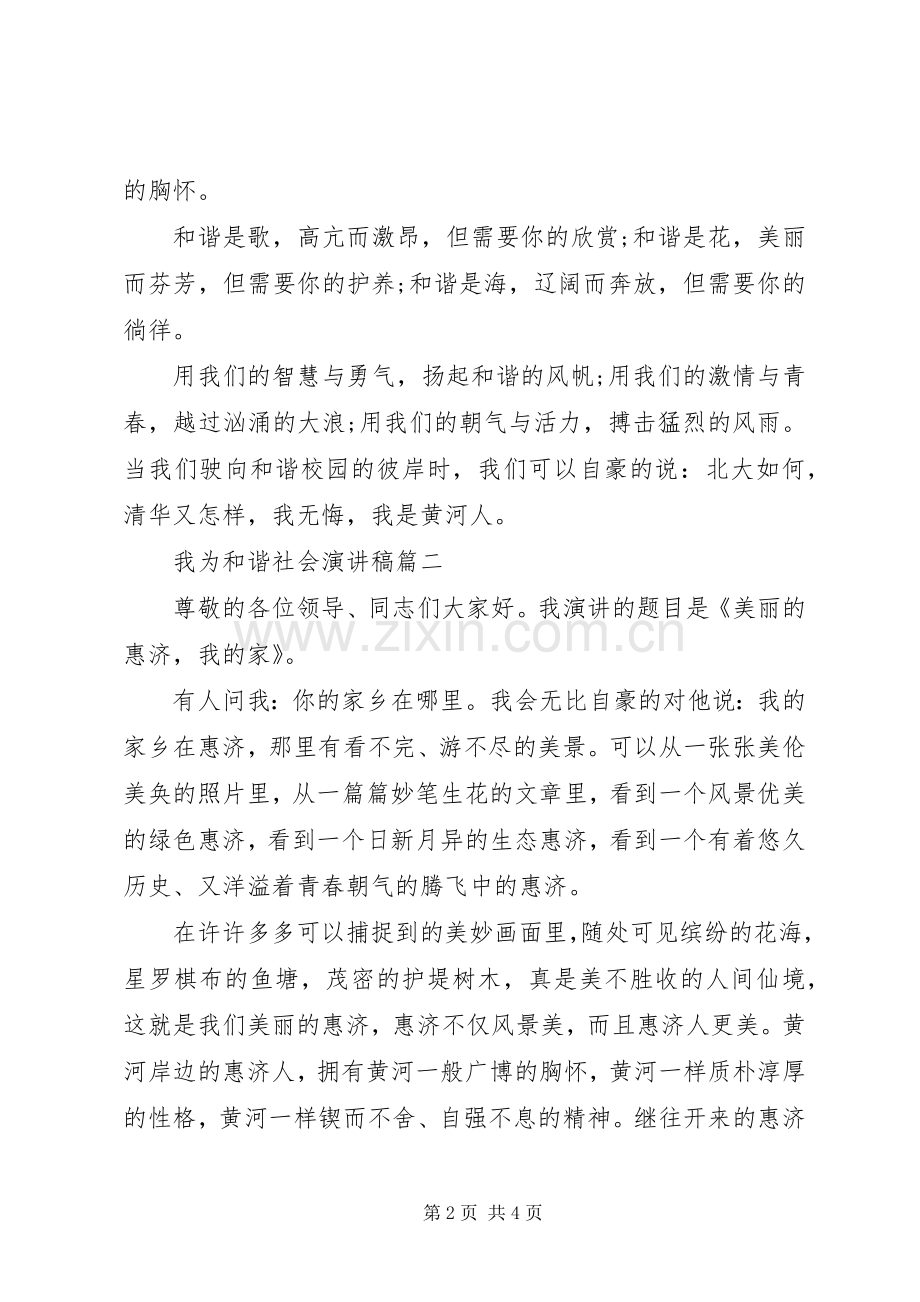 我为和谐社会演讲稿2篇.docx_第2页