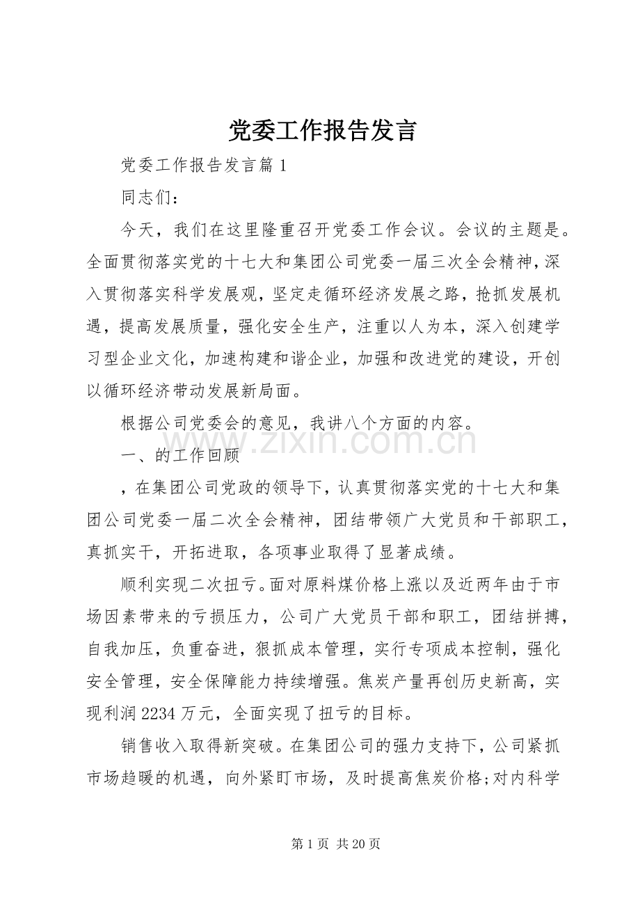 党委工作报告发言.docx_第1页