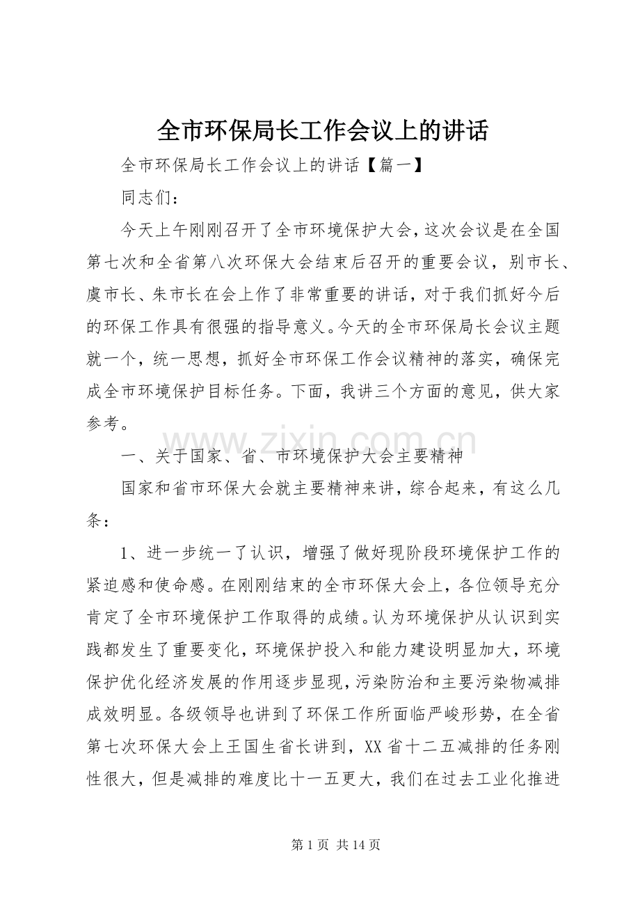 全市环保局长工作会议上的讲话.docx_第1页