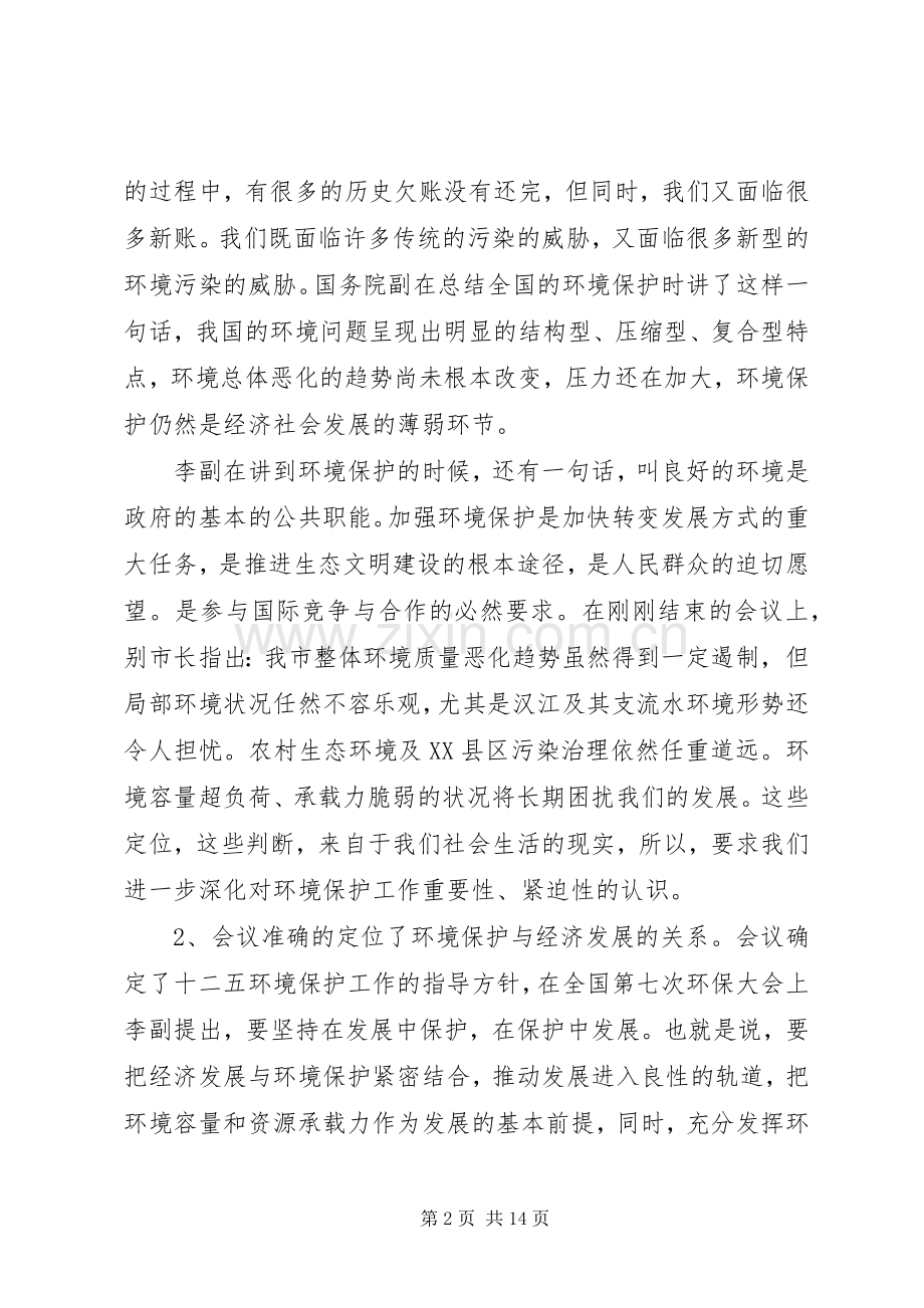 全市环保局长工作会议上的讲话.docx_第2页