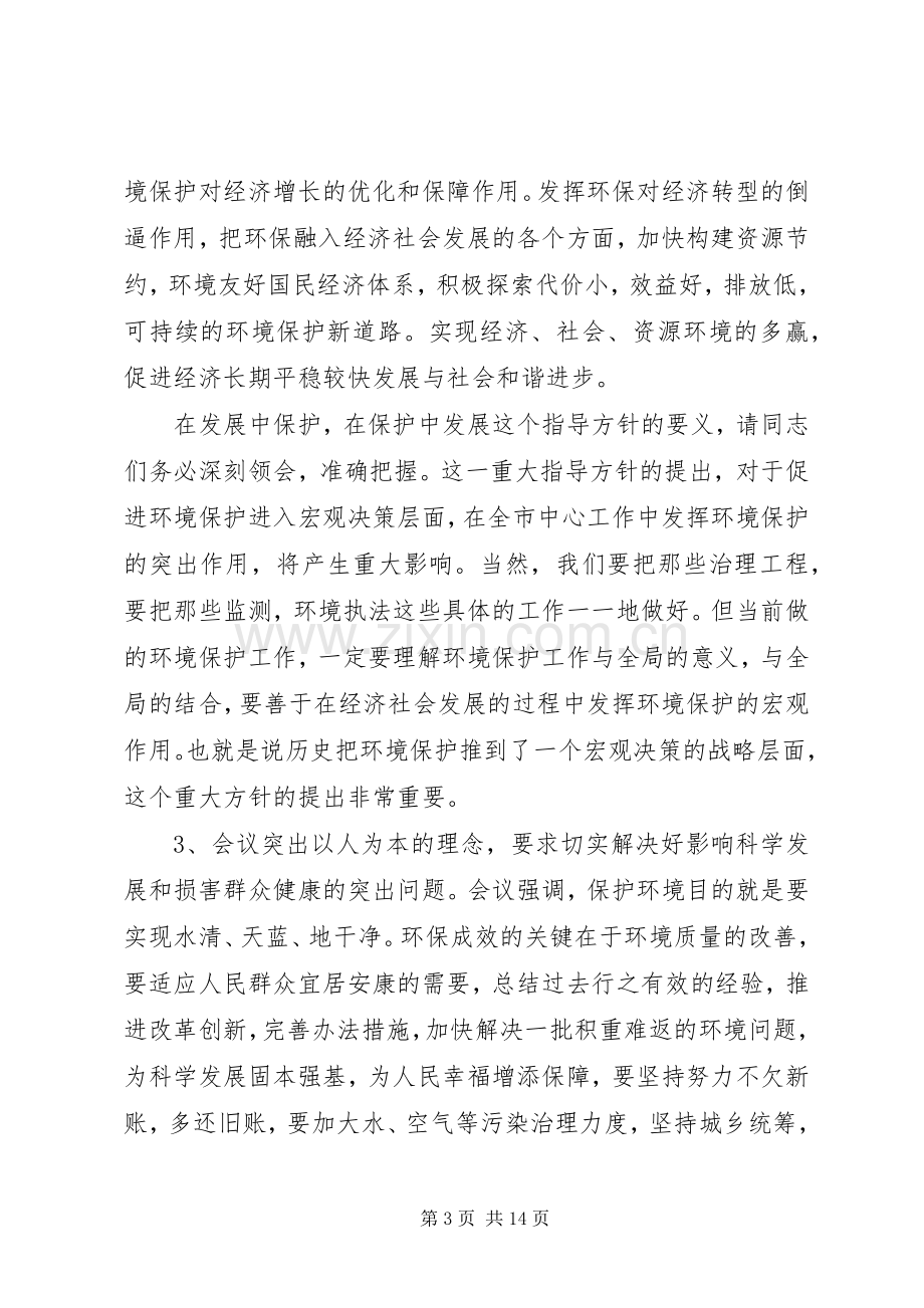 全市环保局长工作会议上的讲话.docx_第3页