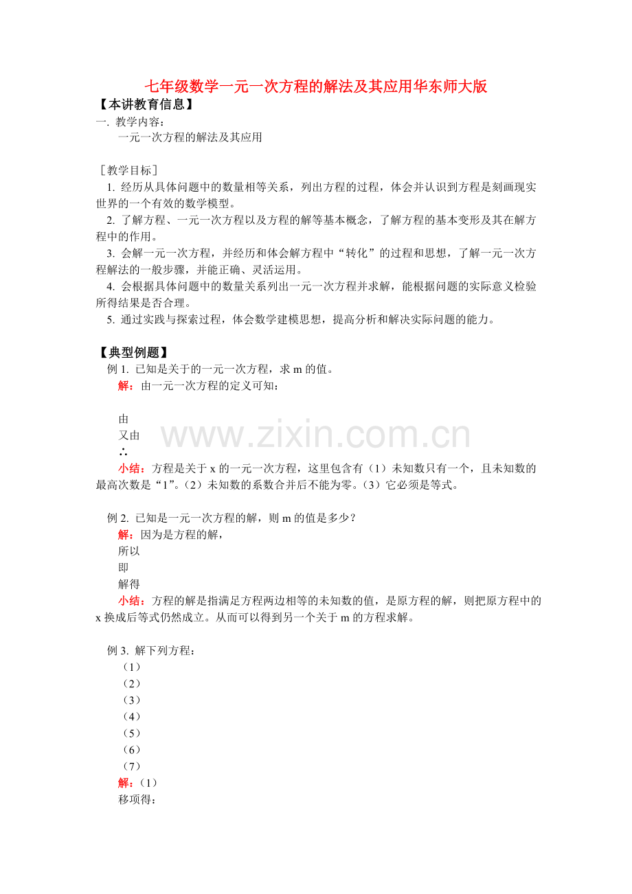 七年级数学一元一次方程的解法及其应用华东师大版知识精讲.doc_第1页