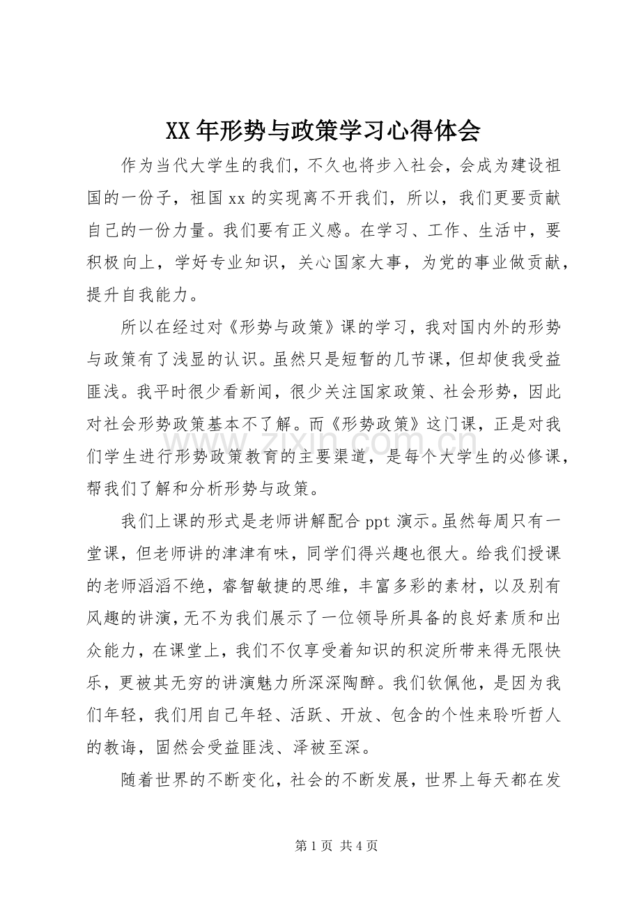 XX年形势与政策学习心得体会.docx_第1页