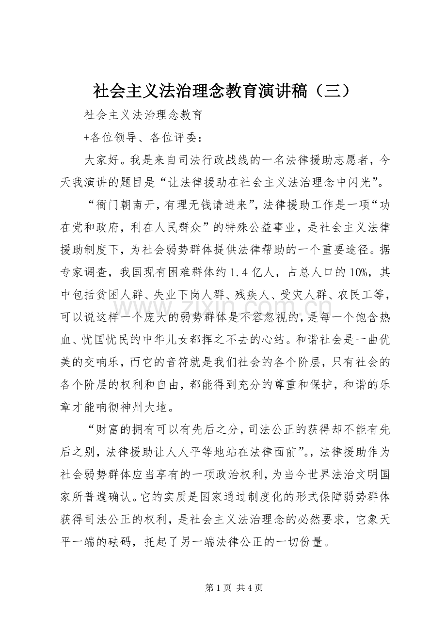 社会主义法治理念教育演讲稿（三）.docx_第1页