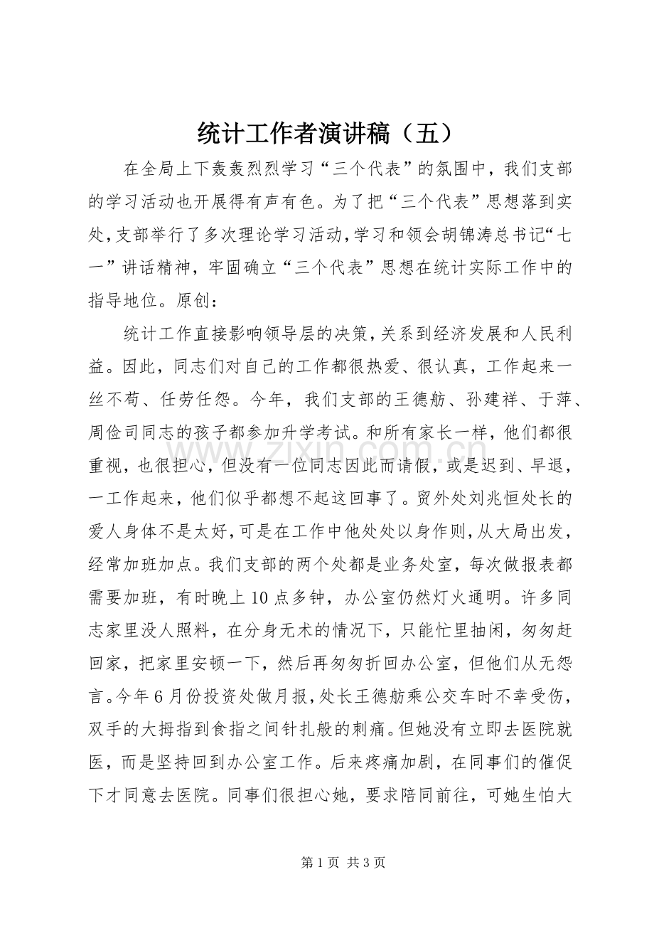 统计工作者演讲稿（五）.docx_第1页