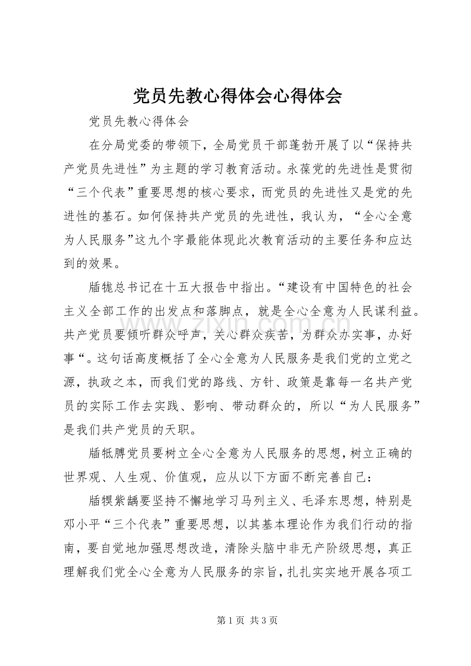 党员先教心得体会心得体会.docx_第1页