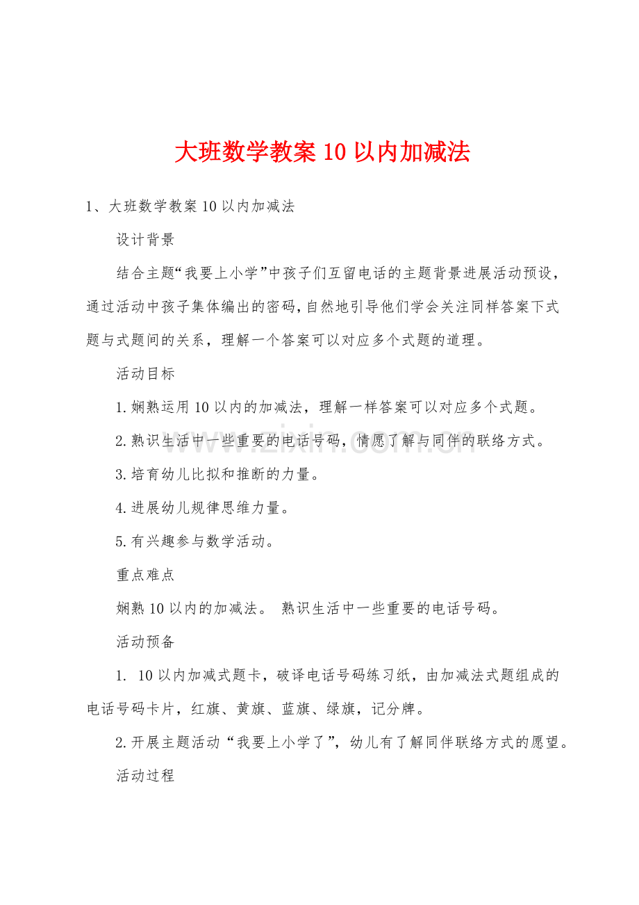 大班数学教案10以内加减法.docx_第1页