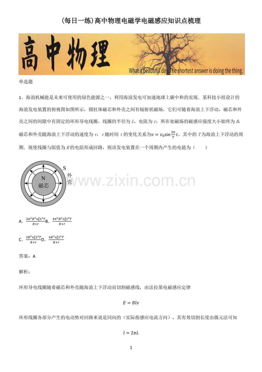 高中物理电磁学电磁感应知识点梳理.pdf_第1页