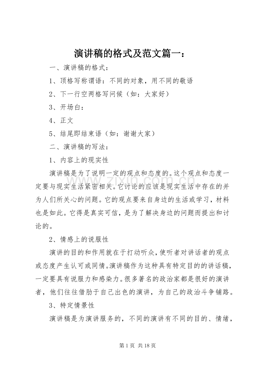 演讲稿的格式及范文篇一：.docx_第1页