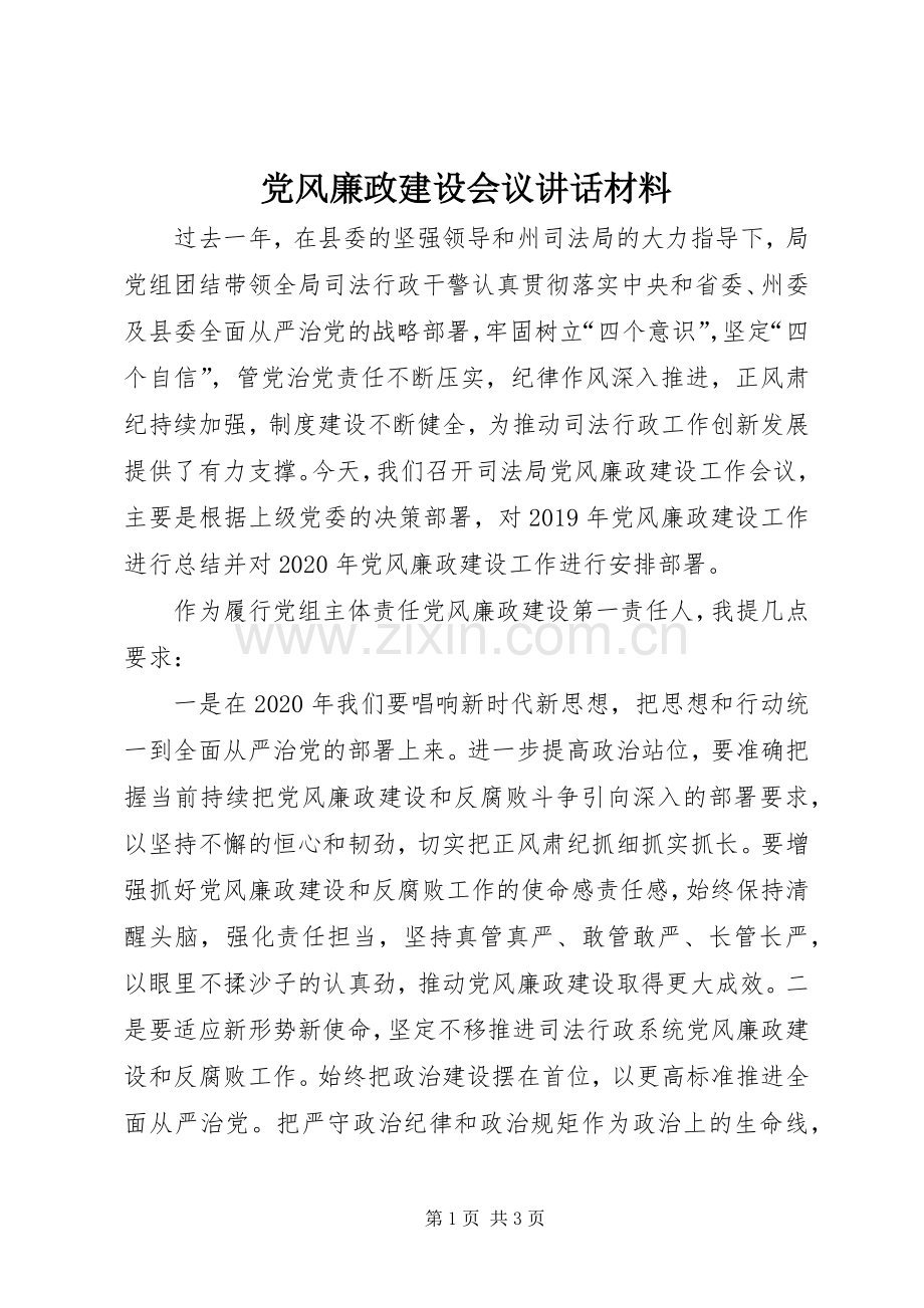 党风廉政建设会议讲话材料.docx_第1页