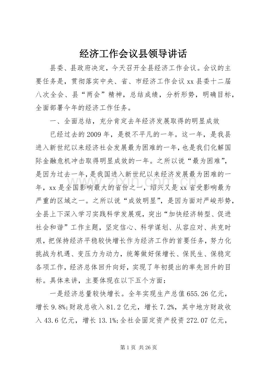 经济工作会议县领导讲话.docx_第1页