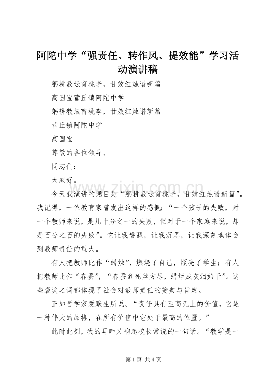 阿陀中学“强责任、转作风、提效能”学习活动演讲稿.docx_第1页