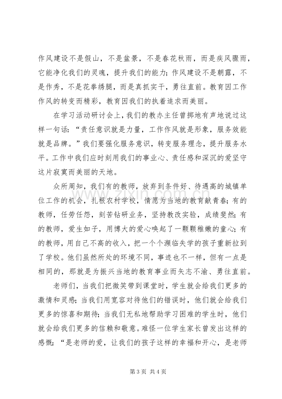 阿陀中学“强责任、转作风、提效能”学习活动演讲稿.docx_第3页