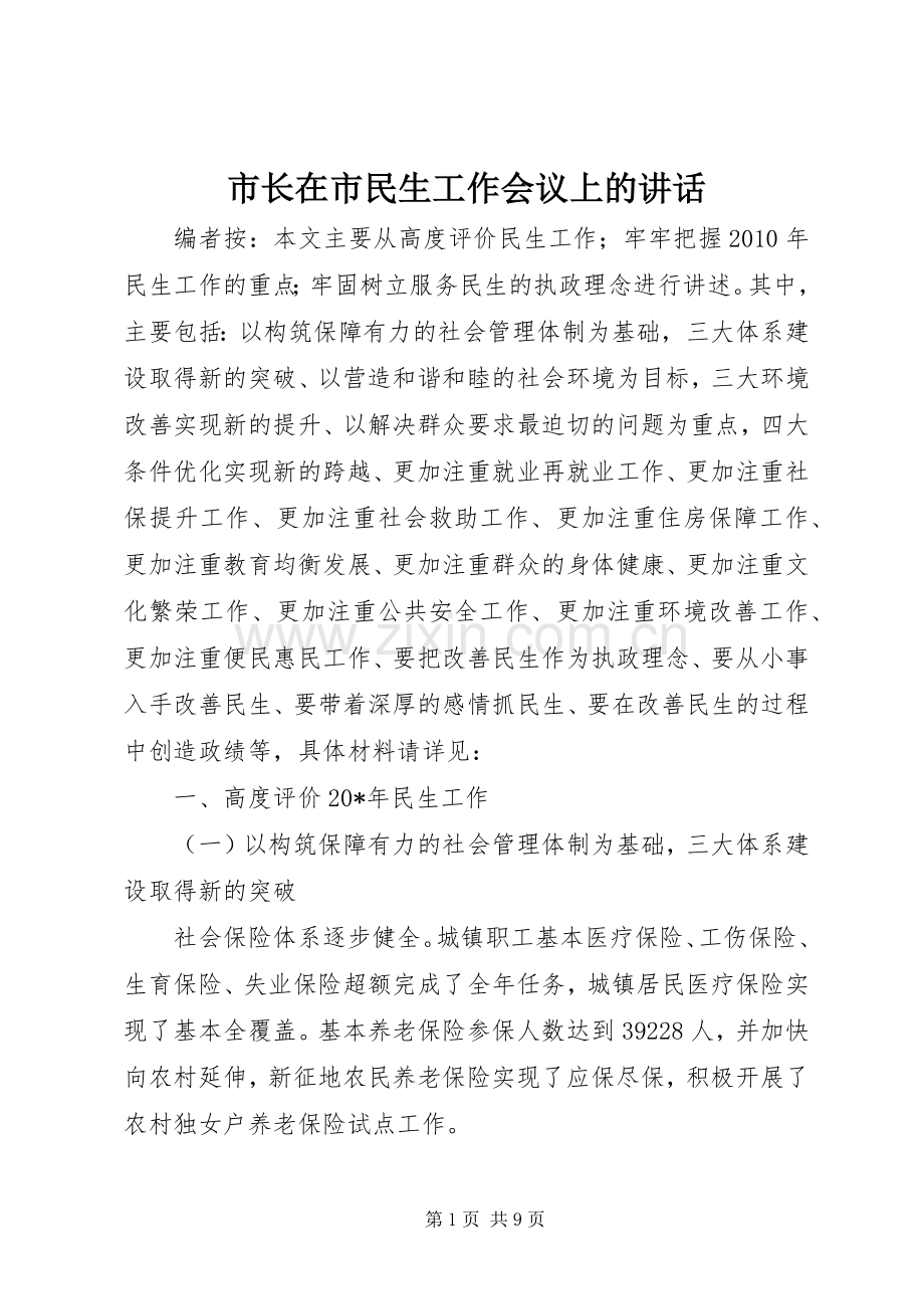 市长在市民生工作会议上的讲话.docx_第1页