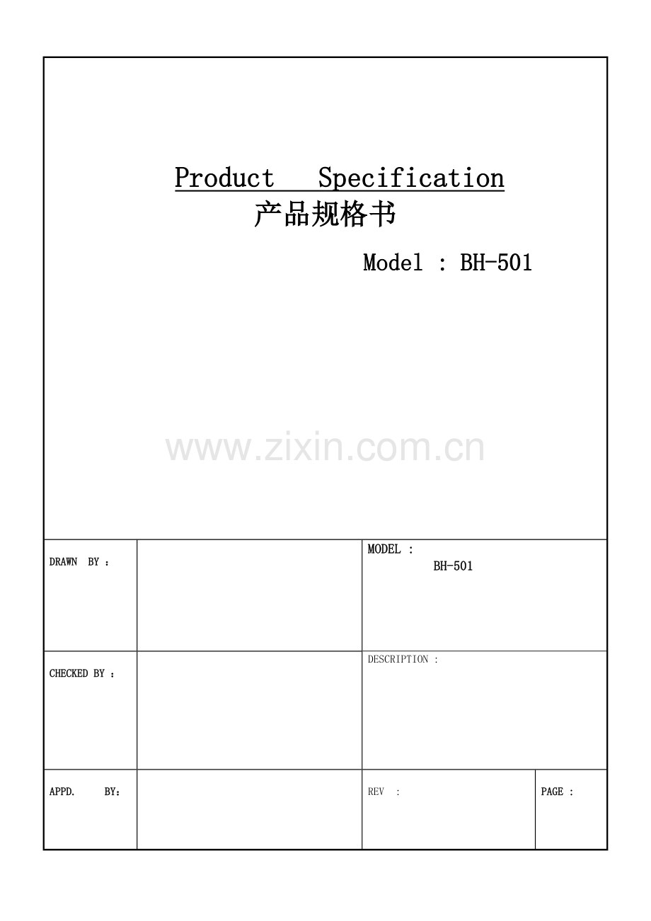 BH-501产品规格书模板.doc_第1页