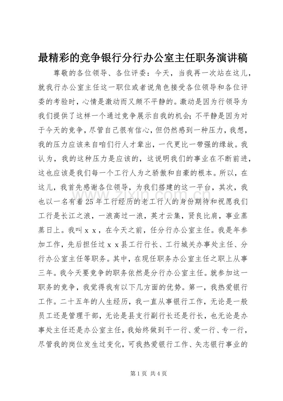 最精彩的竞争银行分行办公室主任职务演讲稿.docx_第1页