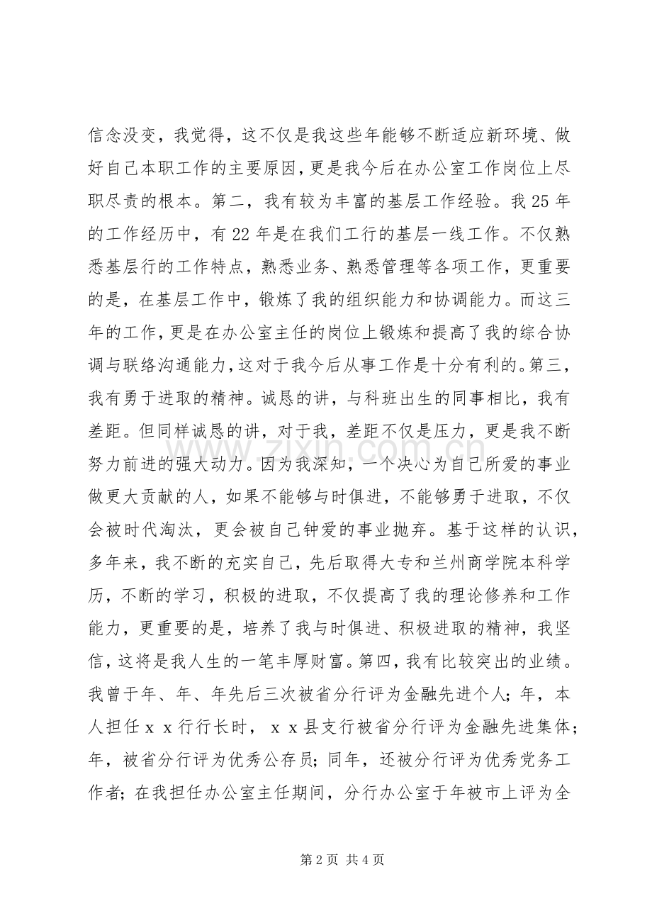 最精彩的竞争银行分行办公室主任职务演讲稿.docx_第2页