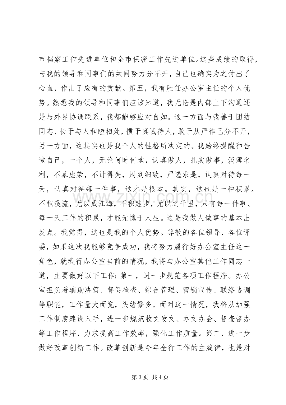 最精彩的竞争银行分行办公室主任职务演讲稿.docx_第3页