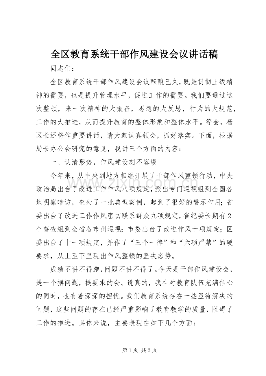 全区教育系统干部作风建设会议讲话稿.docx_第1页