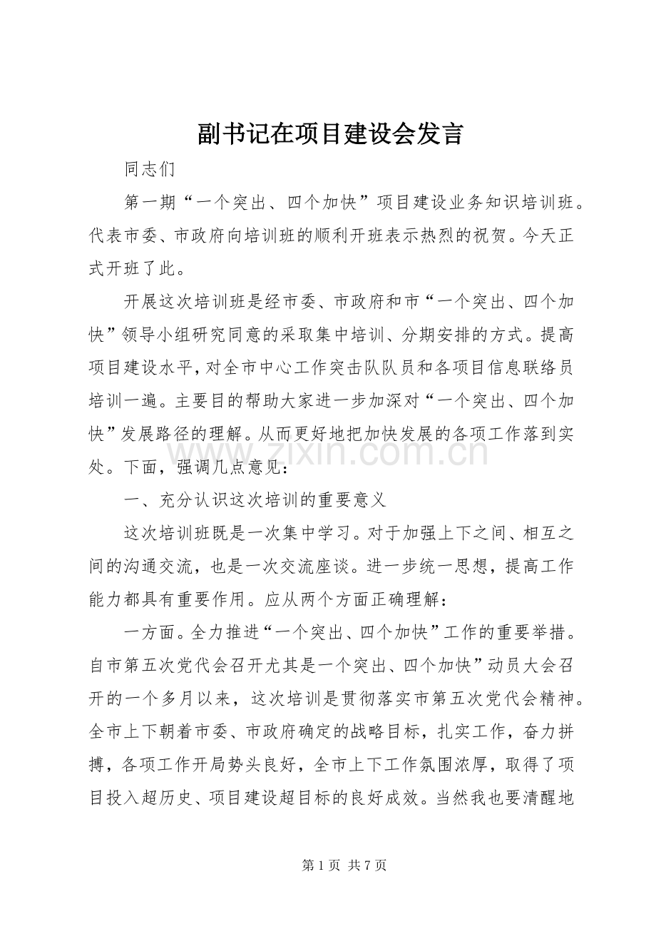 副书记在项目建设会发言.docx_第1页