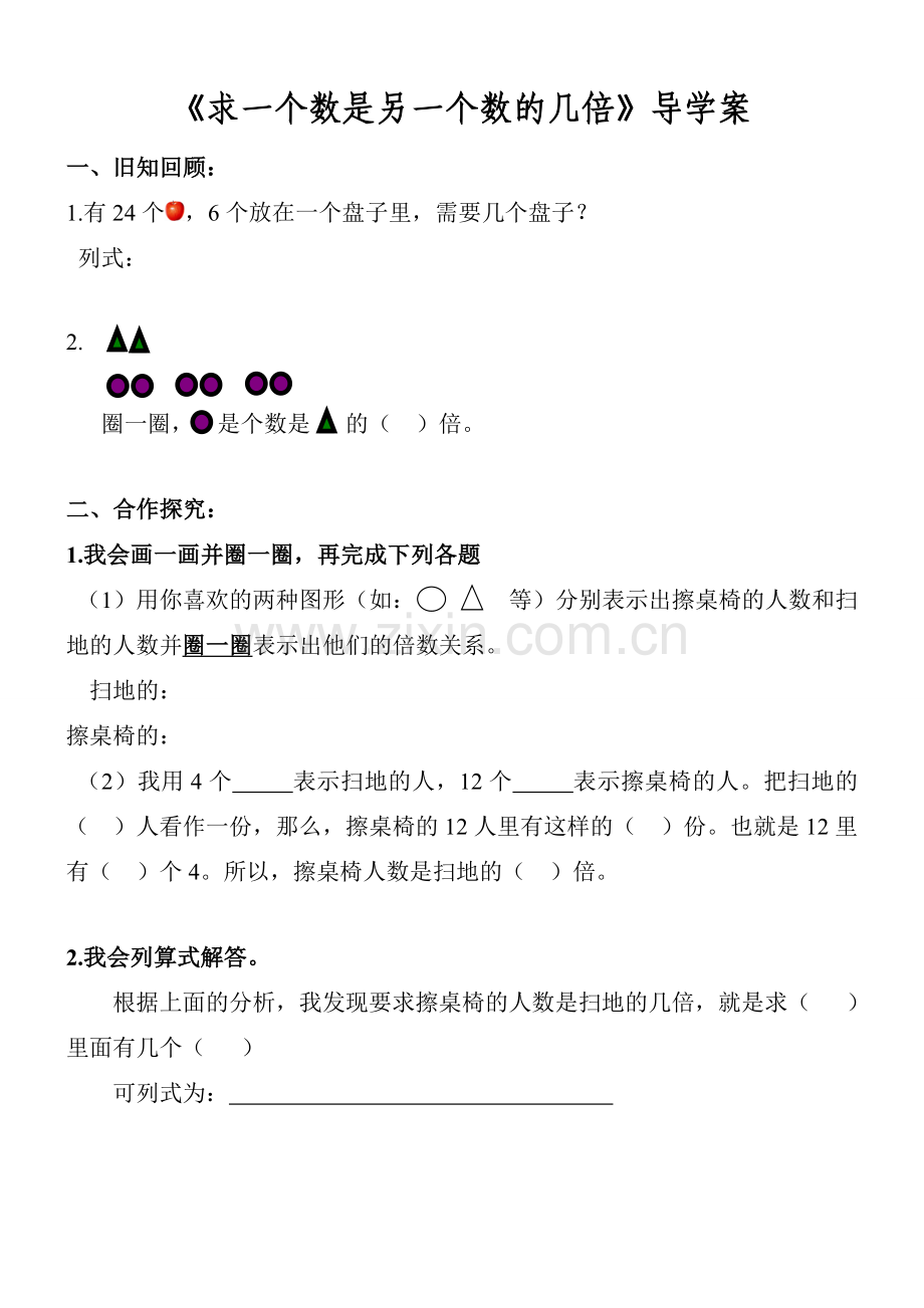 小学数学人教2011课标版三年级求一个数是另一个数的几倍导学案.doc_第1页