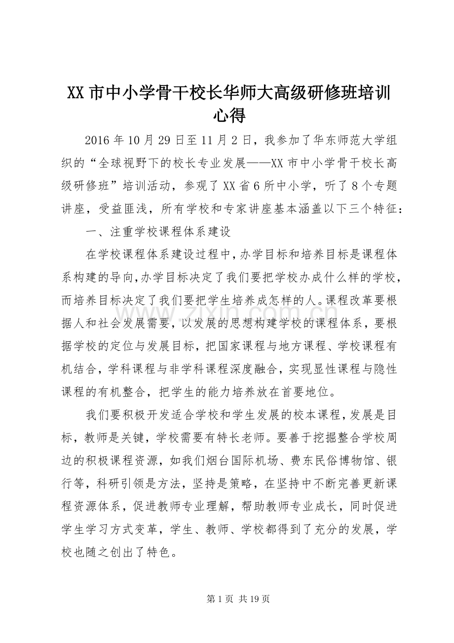 XX市中小学骨干校长华师大高级研修班培训心得.docx_第1页