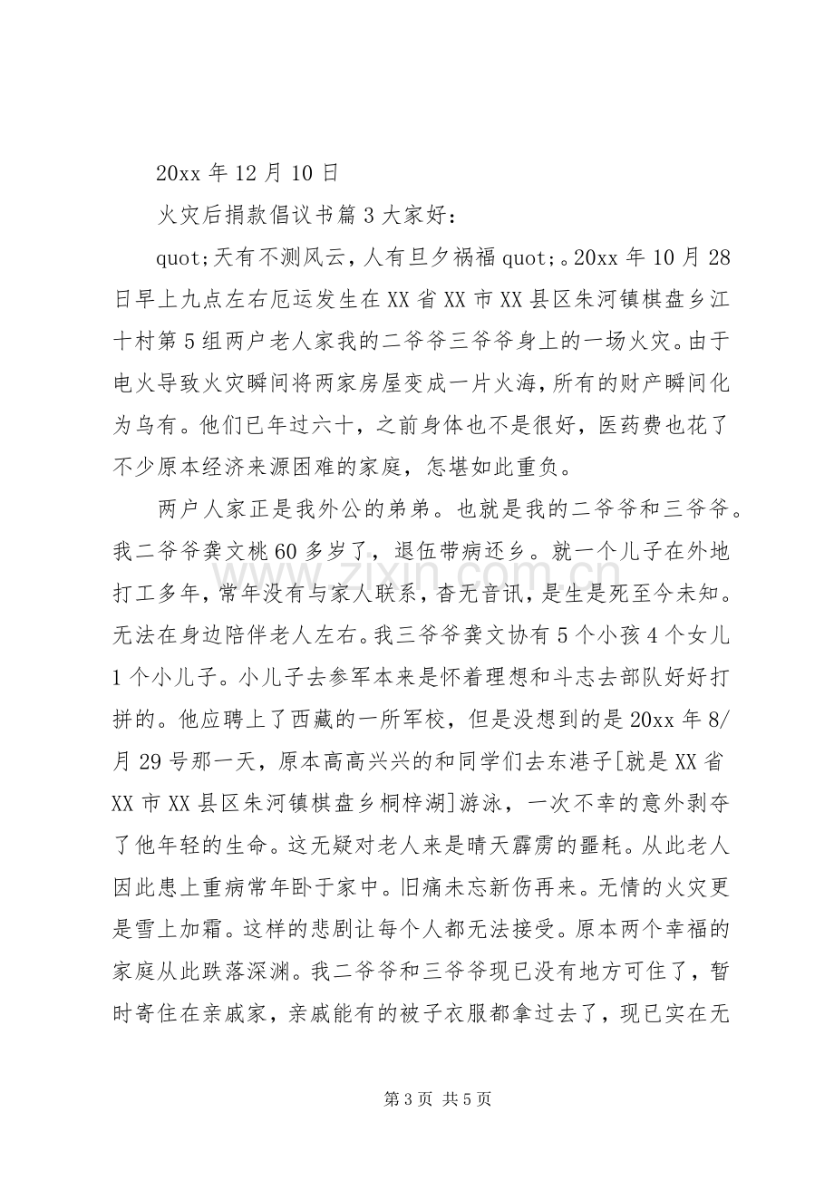 火灾后捐款倡议书.docx_第3页