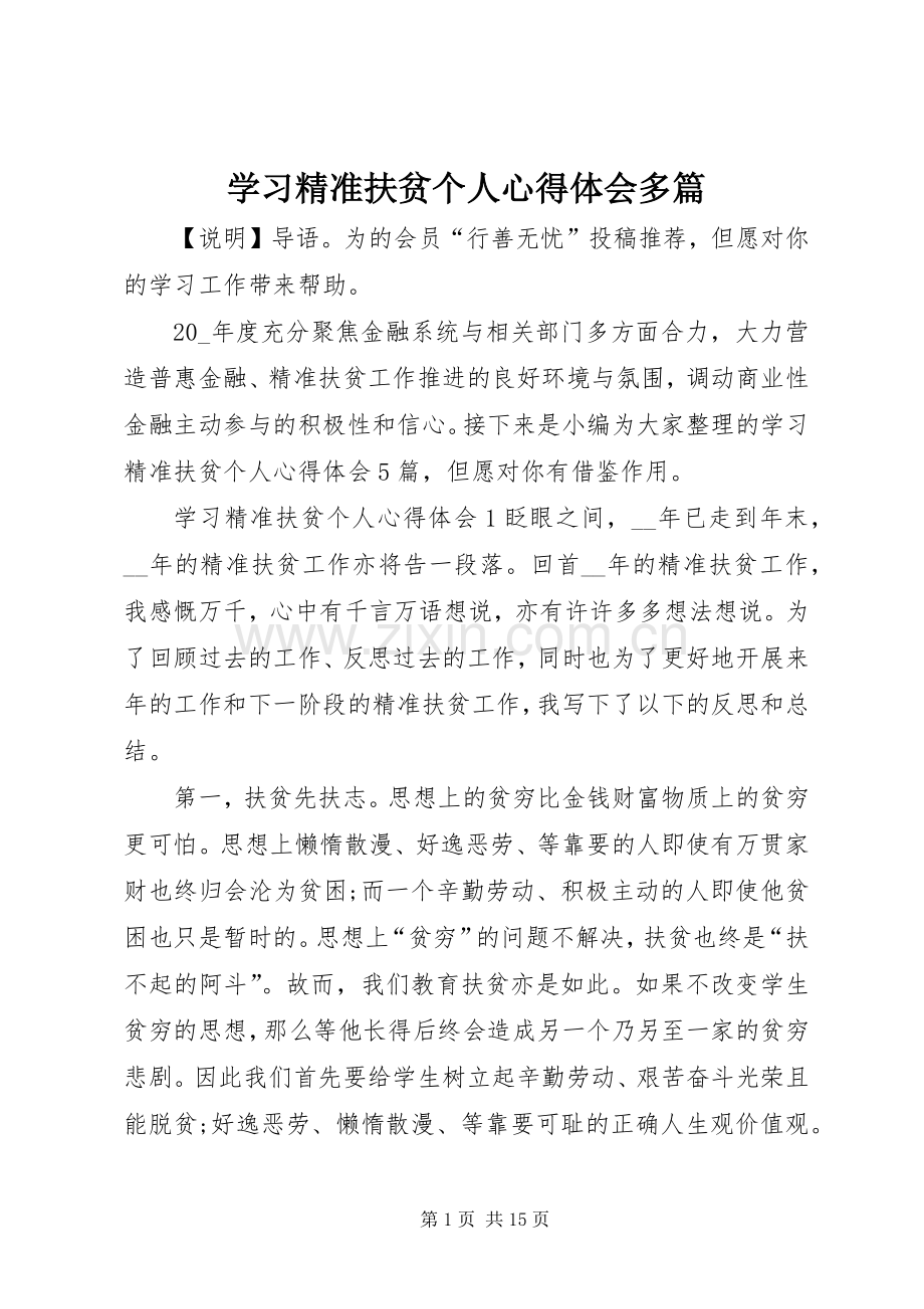 学习精准扶贫个人心得体会多篇.docx_第1页