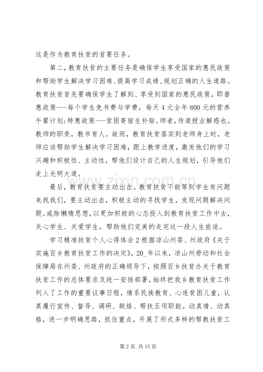 学习精准扶贫个人心得体会多篇.docx_第2页