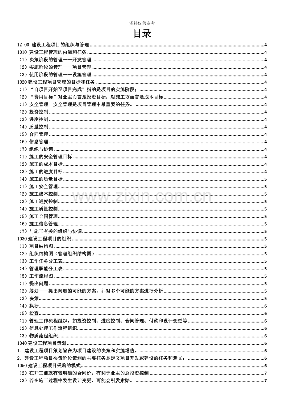 一级建造师项目管理考试复习重点.doc_第2页