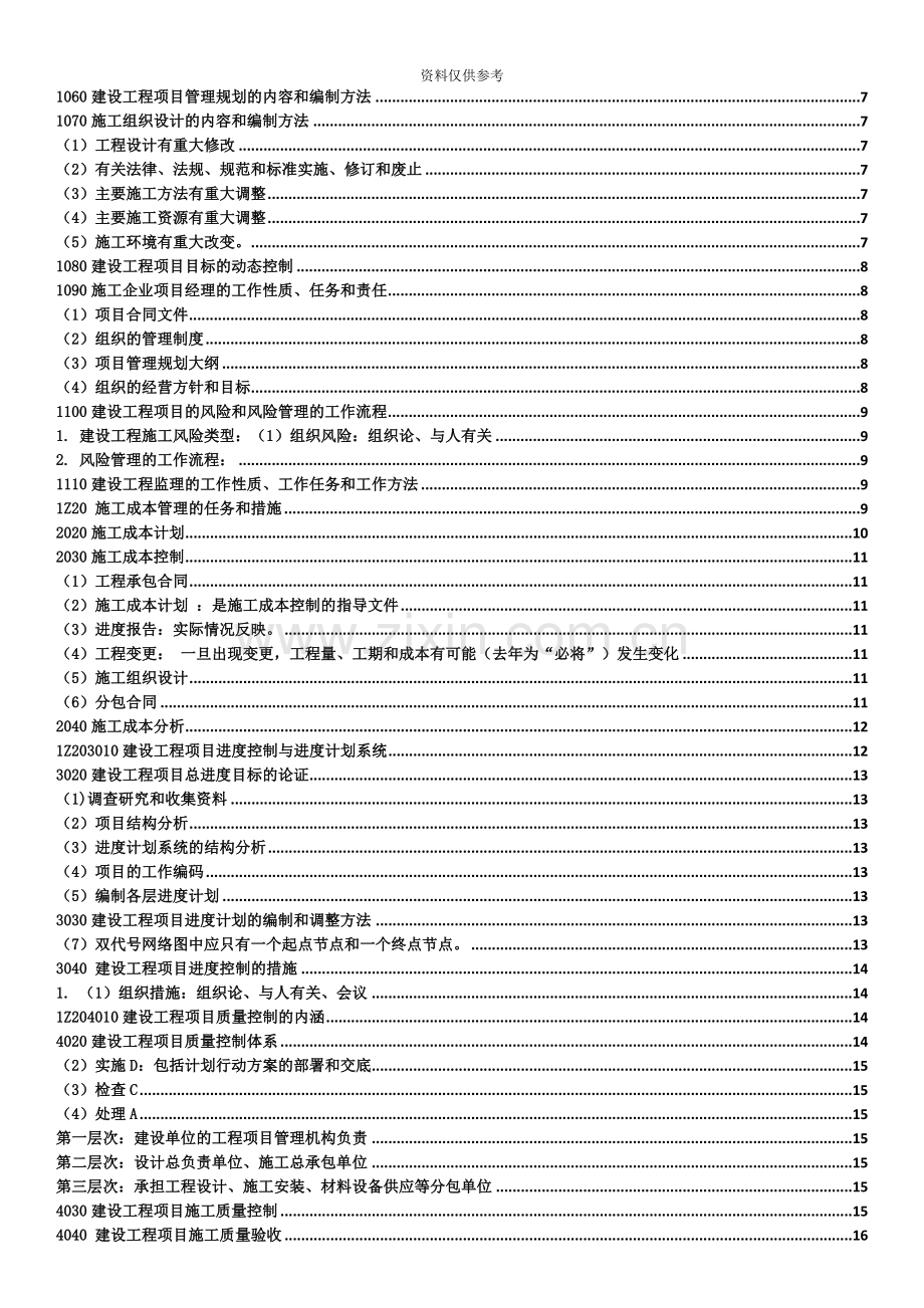 一级建造师项目管理考试复习重点.doc_第3页