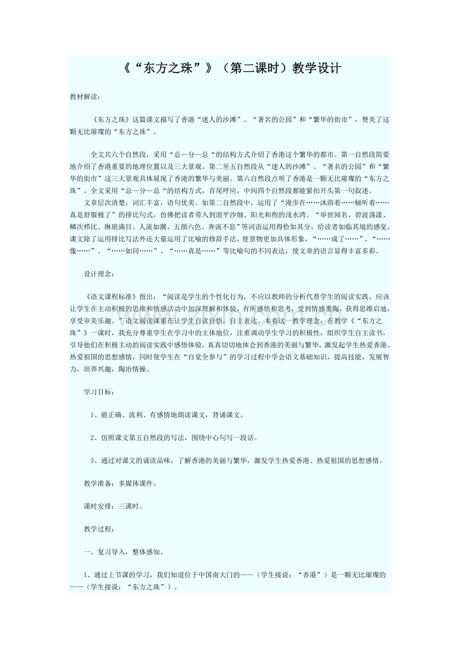 《“东方之珠”》(第二课时)教学设计.doc_第1页