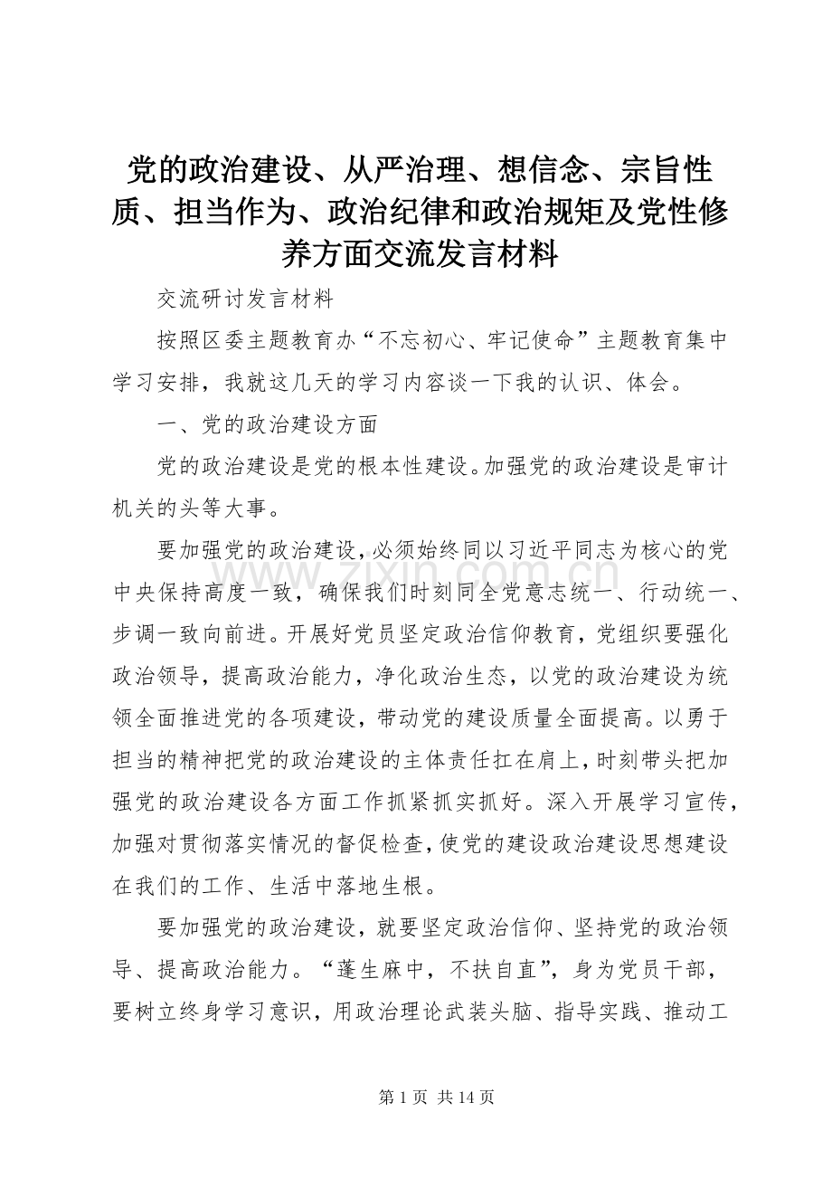 党的政治建设、从严治理、想信念、宗旨性质、担当作为、政治纪律和政治规矩及党性修养方面交流发言材料.docx_第1页